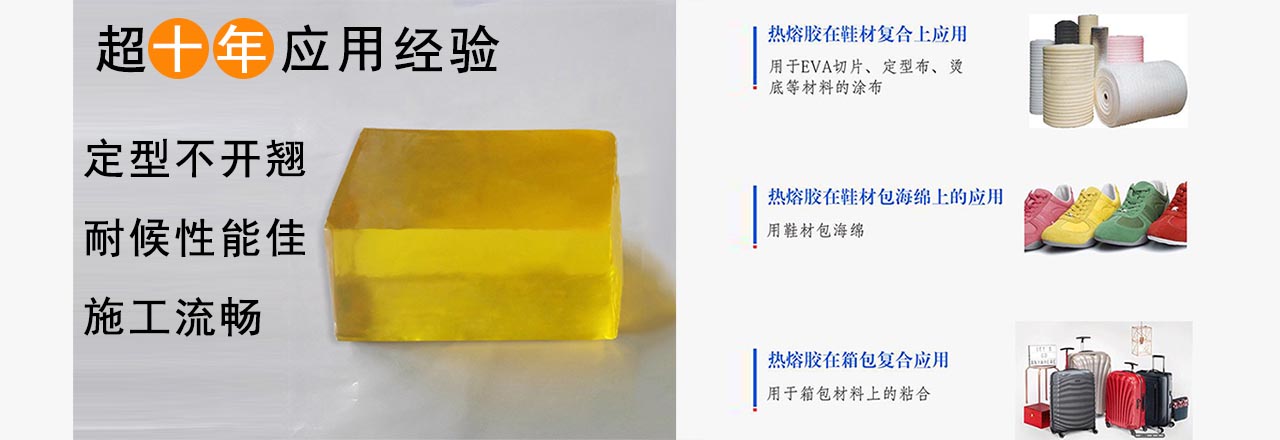 鞋材熱熔膠