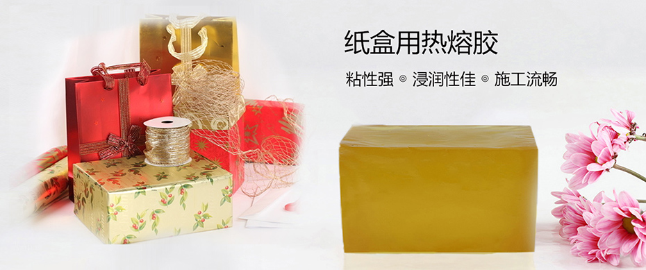 紙盒熱熔膠