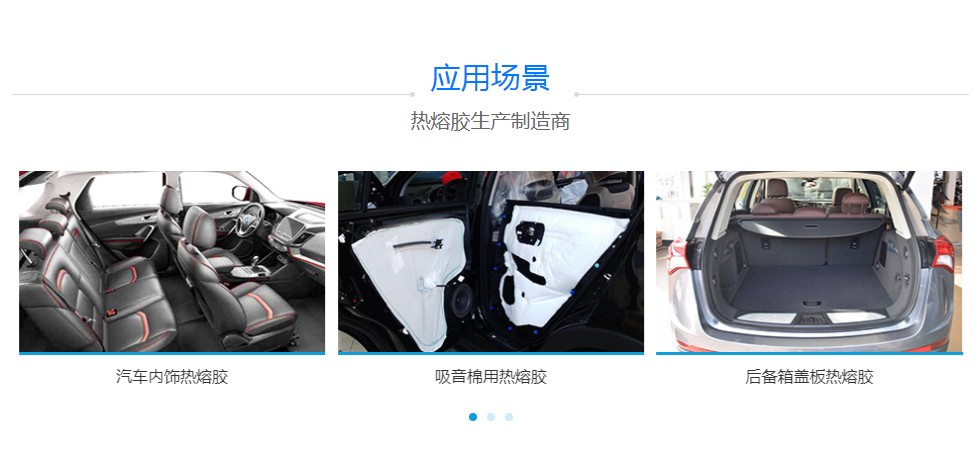 汽車內飾熱熔膠