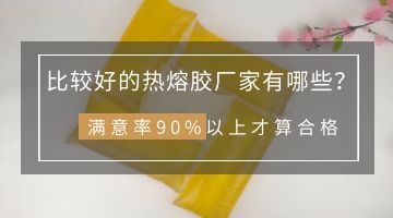 熱熔膠廠家